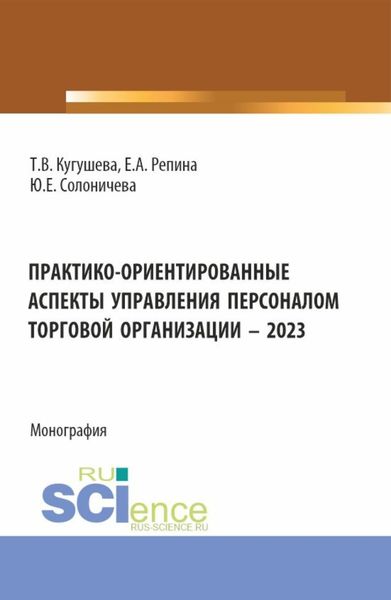 Обложка книги  «Практико-ориентированные аспекты управления персоналом торговой организации – 2023. (Бакалавриат, Магистратура). Монография.»