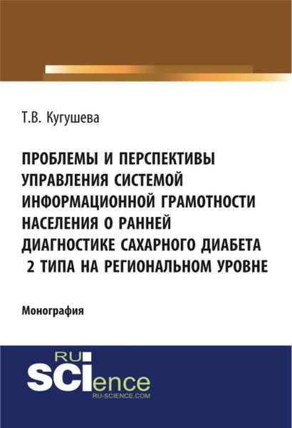 Обложка книги «Проблемы и перспективы управления системой информационной грамотности населения о ранней диагностике сахарного диабета 2 типа на региональном уровне. (Аспирантура, Бакалавриат). Монография.»