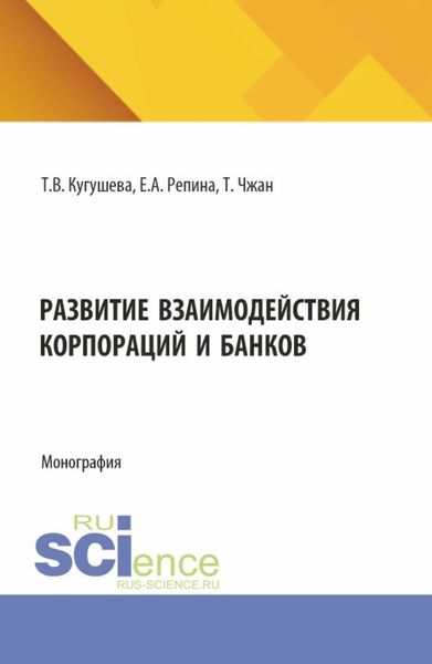 Обложка книги  «Развитие взаимодействия корпораций и банков. (Бакалавриат, Магистратура). Монография.»