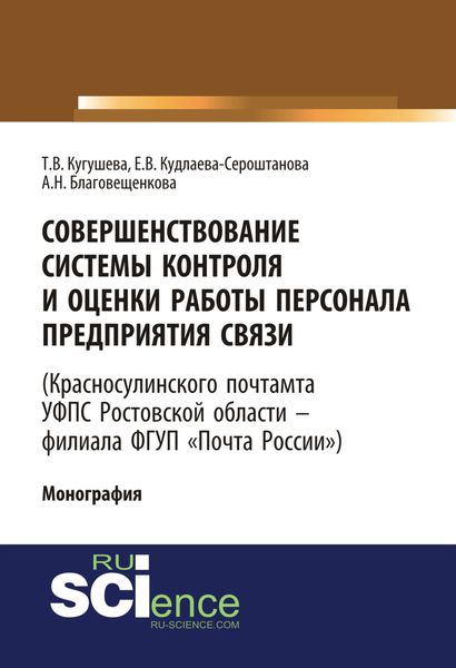 Обложка книги «Совершенствование системы контроля и оценки работы персонала предприятия связи (Красносулинского почтамта УФПС Ростовской области – филиала ФГУП Почта России). (Магистратура). Монография.»