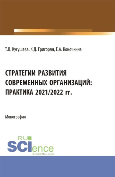 Обложка книги  «Стратегии развития современных организаций: практика 2021 2022 гг. (Бакалавриат, Магистратура). Монография.»
