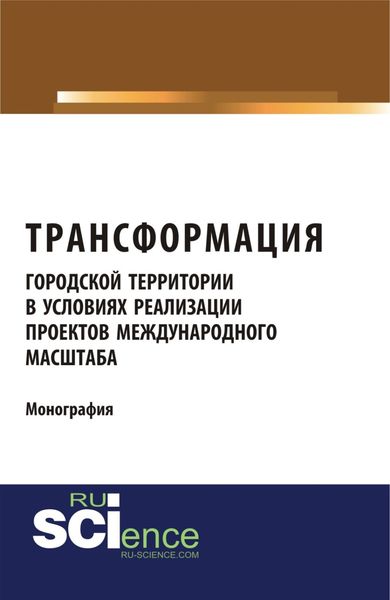 Обложка книги  «Трансформация городской территории в условиях реализации проектов международного масштаба. (Бакалавриат, Магистратура). Монография.»