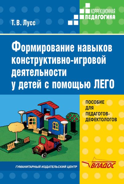 Обложка книги  «Формирование навыков конструктивно-игровой деятельности у детей с помощью ЛЕГО»