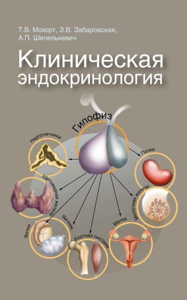 Обложка книги «Клиническая эндокринология»