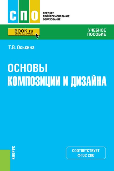 Обложка книги  «Основы композиции и дизайна. (СПО). Учебное пособие»