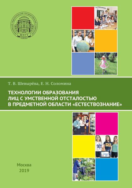 Обложка книги  «Технологии образования лиц с умственной отсталостью в предметной области «Естествознание»»
