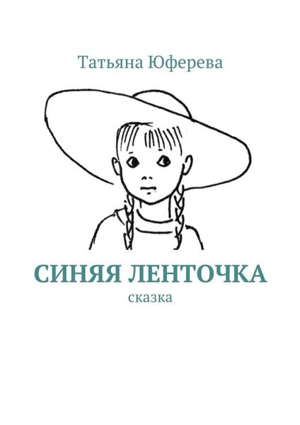 Обложка книги  «Синяя ленточка. Сказка»