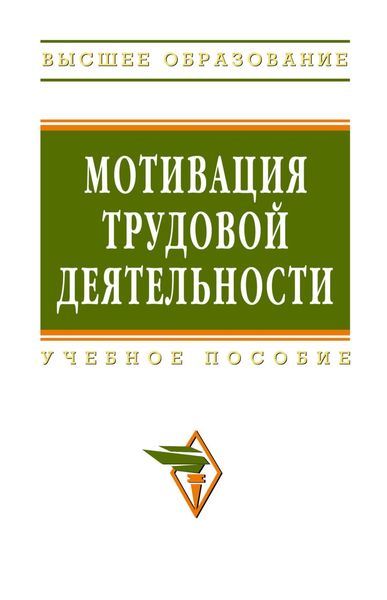 Обложка книги  «Мотивация трудовой деятельности»
