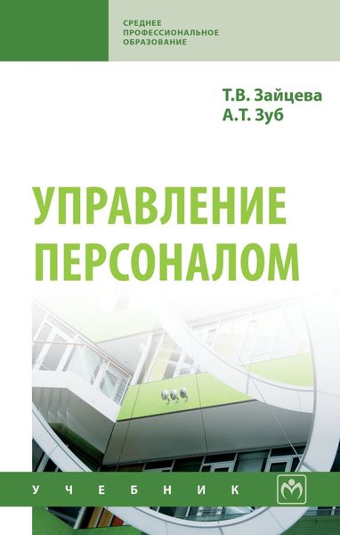 Обложка книги  «Управление персоналом»