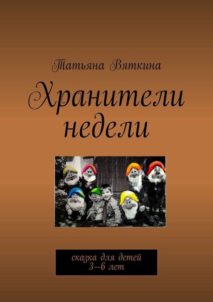 Обложка книги  «Хранители недели. Сказка для детей 3—6 лет»