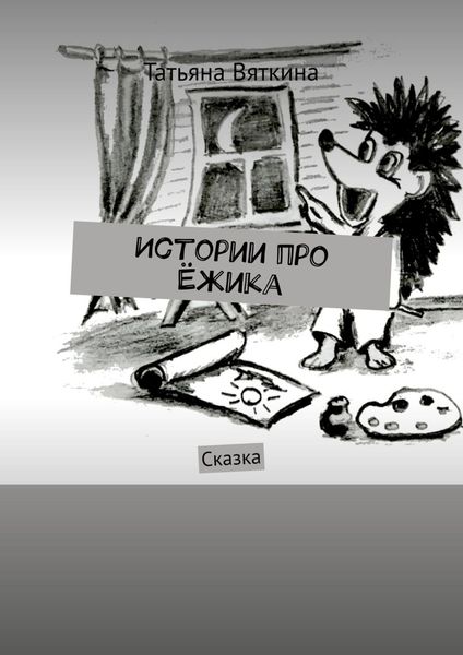 Обложка книги  «Истории про Ёжика. Сказка»
