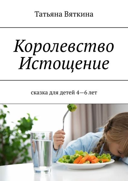 Обложка книги  «Королевство Истощение. Сказка для детей 4–6 лет»