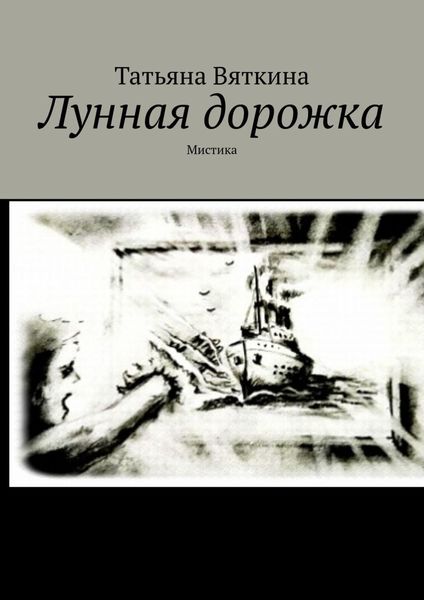 Обложка книги  «Лунная дорожка. Мистика»