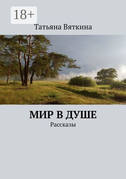 Обложка книги  «Мир в душе. Рассказы»