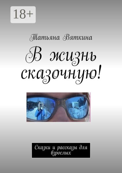 Обложка книги  «В жизнь сказочную! Сказки и рассказы для взрослых»