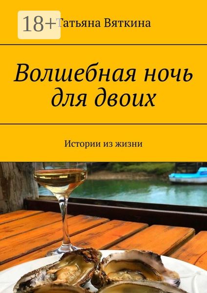 Обложка книги  «Волшебная ночь для двоих. Истории из жизни»
