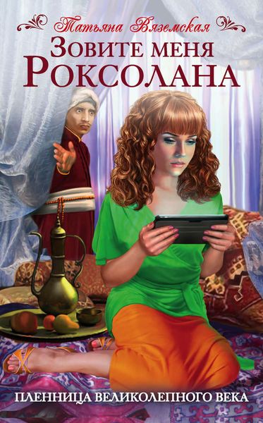 Обложка книги  «Зовите меня Роксолана. Пленница Великолепного века»