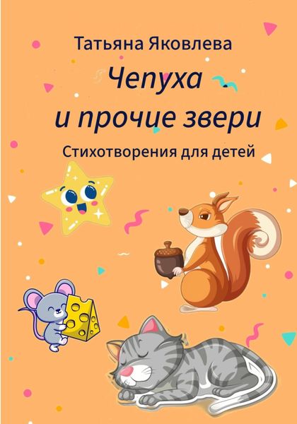 Обложка книги «Чепуха и прочие звери. Стихотворения для детей»
