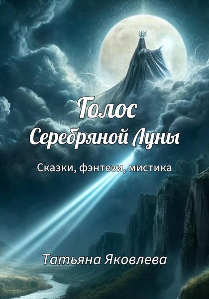 Обложка книги «Голос Серебряной Луны. Сказки, фэнтези, мистика»
