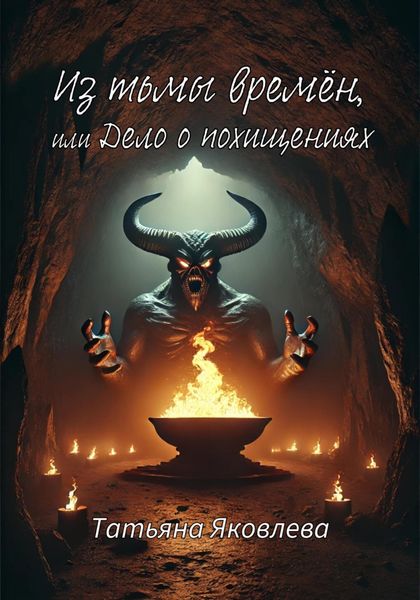 Обложка книги «Из тьмы времён, или Дело о похищениях»