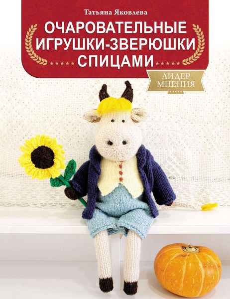 Обложка книги «Очаровательные игрушки-зверюшки спицами»