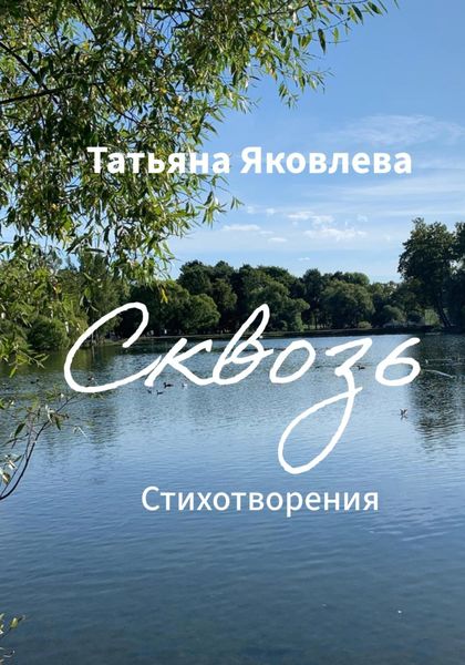 Обложка книги «Сквозь. Стихотворения»