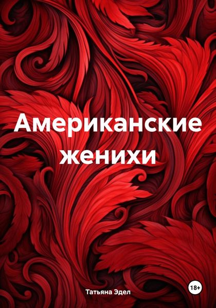 Обложка книги «Американские женихи»
