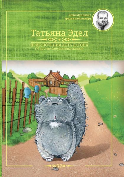 Обложка книги  «Приключения кота Батона и другие бабушкины сказки»