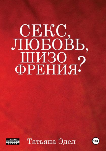 Обложка книги «Секс, любовь, шизофрения?»