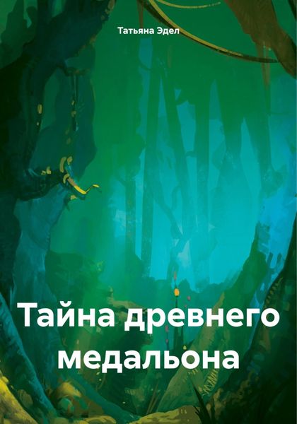 Обложка книги «Тайна древнего медальона»