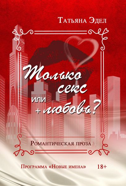 Обложка книги «Только секс или + любовь?»