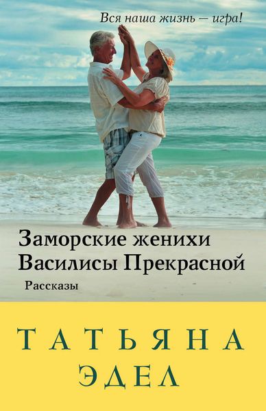 Обложка книги «Заморские женихи Василисы Прекрасной»