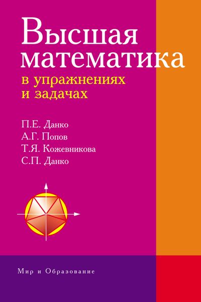 Обложка книги  «Высшая математика в упражнениях и задачах»