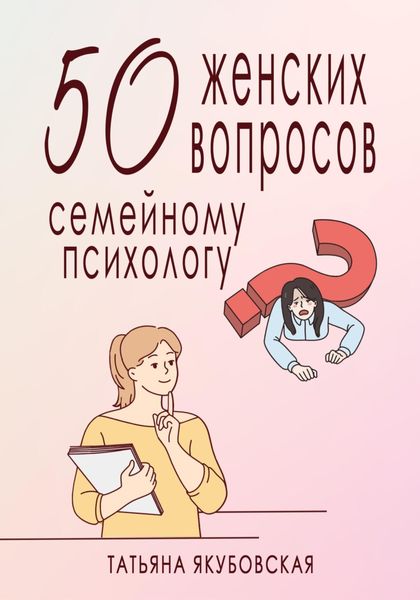 Обложка книги  «50 женских вопросов семейному психологу»