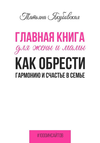 Обложка книги  «Главная книга для жены и мамы. Как обрести гармонию и счастье в семье»