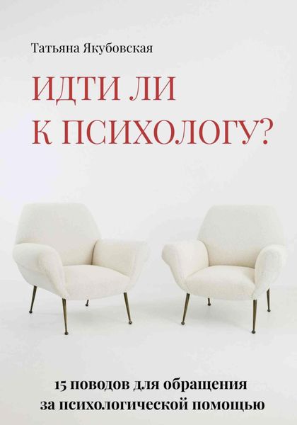 Обложка книги  «Идти ли к психологу? 15 поводов для обращения за психологической помощью»