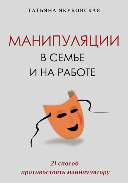 Обложка книги  «Манипуляции в семье и на работе. 21 способ противостоять манипулятору»