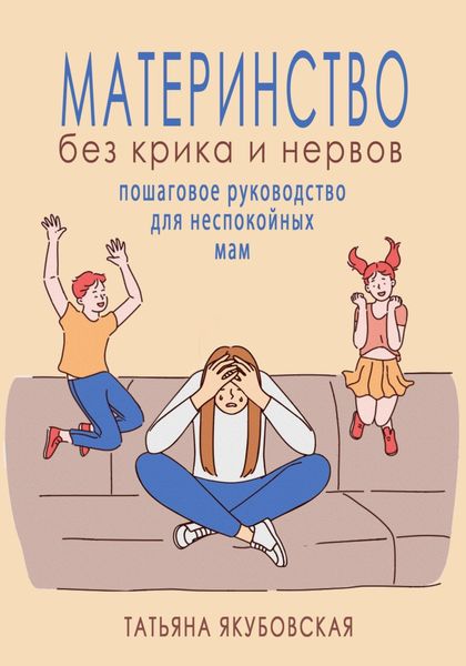 Обложка книги  «Материнство без крика и нервов. Пошаговое руководство для неспокойных мам»