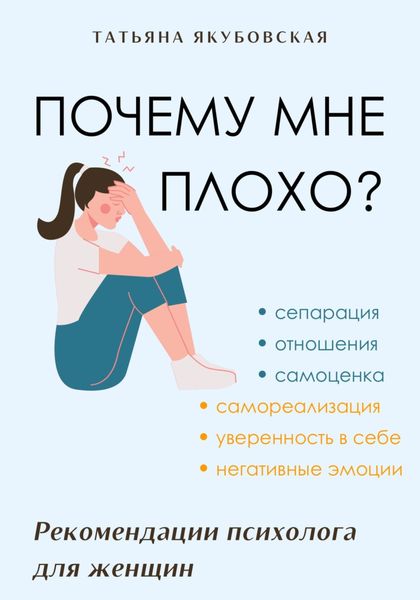 Обложка книги  «Почему мне плохо? Рекомендации психолога для женщин»