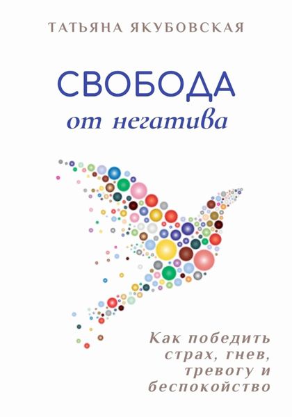 Обложка книги «Свобода от негатива. Как победить страх, гнев, тревогу и беспокойство»