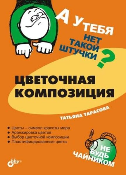Обложка книги «Цветочная композиция»