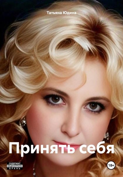 Обложка книги  «Принять себя»