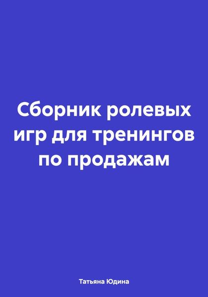 Обложка книги  «Сборник ролевых игр для тренингов по продажам»