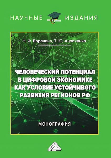 Обложка книги  «Человеческий потенциал в цифровой экономике как условие устойчивого развития регионов РФ»
