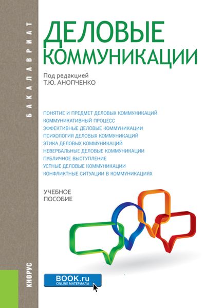 Обложка книги «Деловые коммуникации. (Бакалавриат, Магистратура). Учебное пособие.»