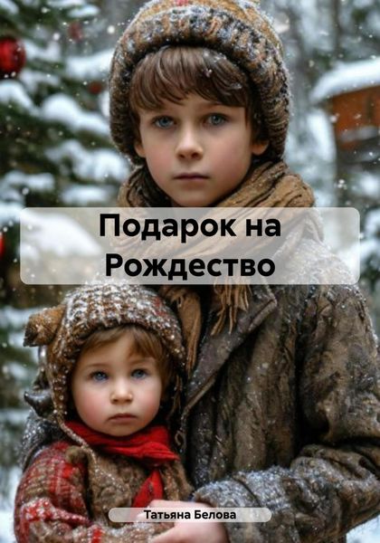 Обложка книги «Подарок на Рождество»
