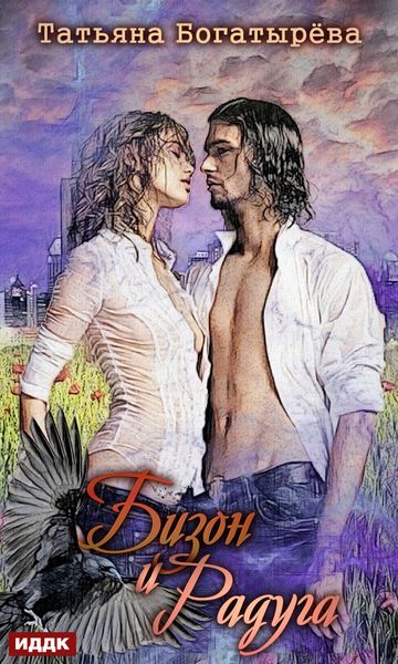Обложка книги  «Бизон и Радуга»