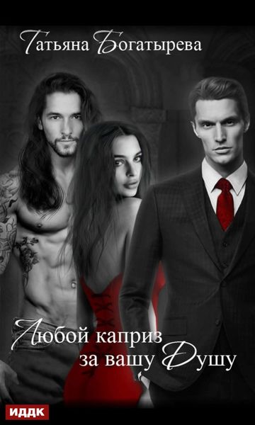 Обложка книги  «Любой каприз за вашу душу»