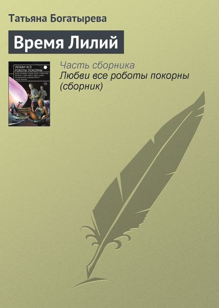 Обложка книги  «Время Лилий»