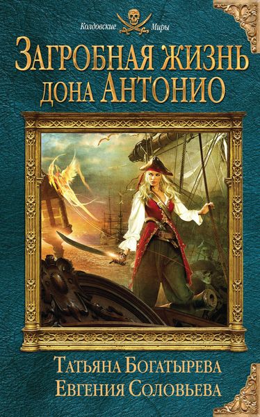 Обложка книги  «Загробная жизнь дона Антонио»